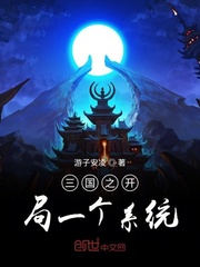 三国之开局一个系统
