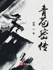 青苍密传