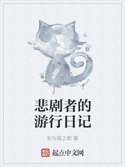 悲剧者的游行日记