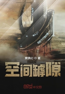 空间罅隙
