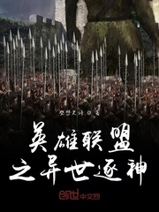 重生联盟当阴比