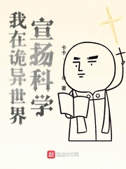 我在诡异世界宣扬科学