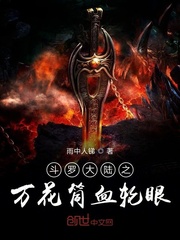 斗罗大陆之万花筒血轮眼