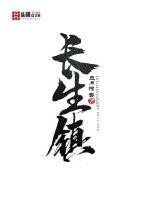 长生镇