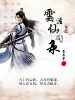 云涯仙阁录