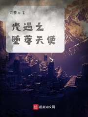 光遇之堕落天使