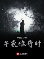 午夜惊奇时