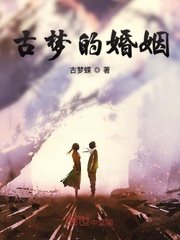 古梦的婚姻