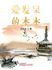 爱发呆的木木