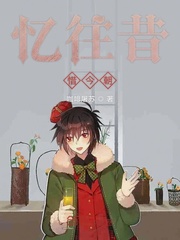 忆往昔惜今朝
