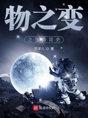 物之变之生命简史
