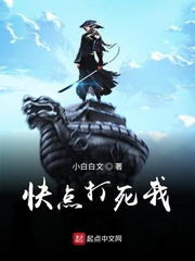 快点打死我