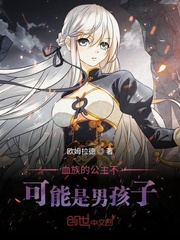 血族的公主不可能是男孩子