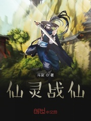 仙灵战仙