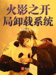在火影开局就卸载系统