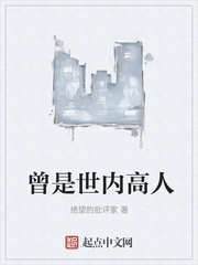 曾是世内高人