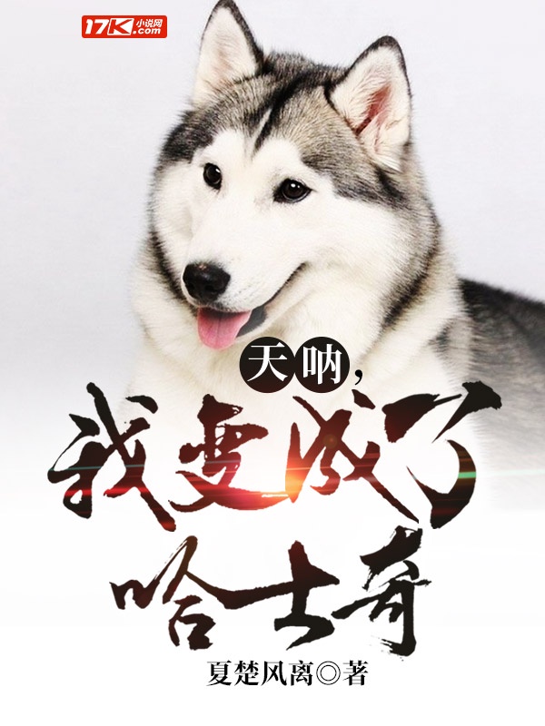 天呐，我变成了哈士奇！