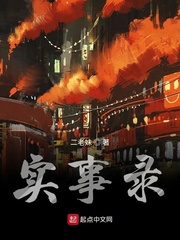 实事录