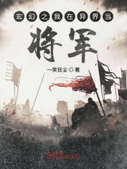 玄幻之我在异界当将军