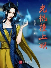 光棍撞上妖