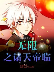 无限之诸天帝临