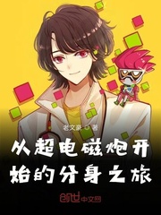 从超电磁炮开始的分身之旅