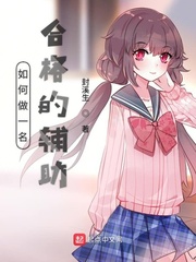 如何做一名合格的辅助