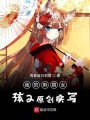 我的刺猬女孩2原创续写