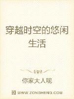 穿越时空的悠闲生活