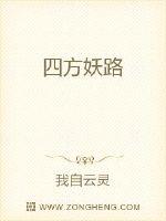 四方妖路