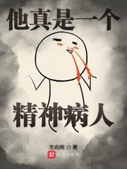 他真是一个精神病人
