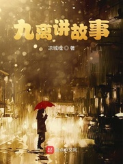 九离讲故事