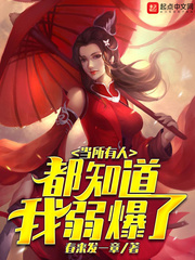 当所有人都知道我弱爆了