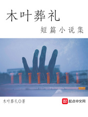 木叶葬礼短篇小说集