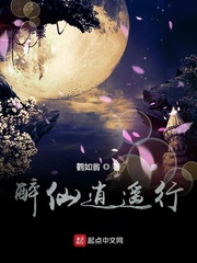 醉仙逍遥行
