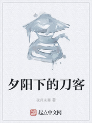 夕阳下的刀客