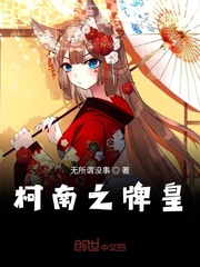柯南之牌皇