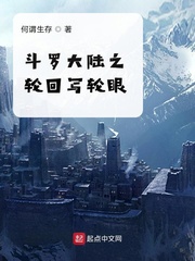 斗罗大陆之轮回写轮眼