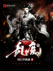 乱魔经
