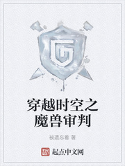 穿越时空之魔兽审判