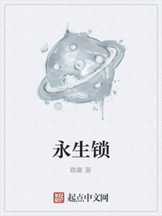 永生锁
