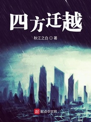 四方迁越