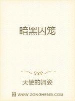 暗黑囚笼
