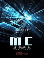mc诸天万界