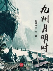 九州月明时