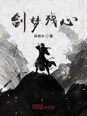 剑梦残心