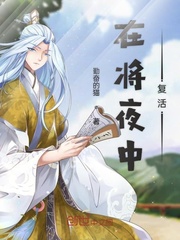 在将夜中复活