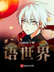 语世界