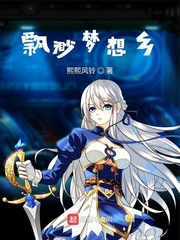 飘渺梦想乡