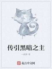 传引黑暗之主